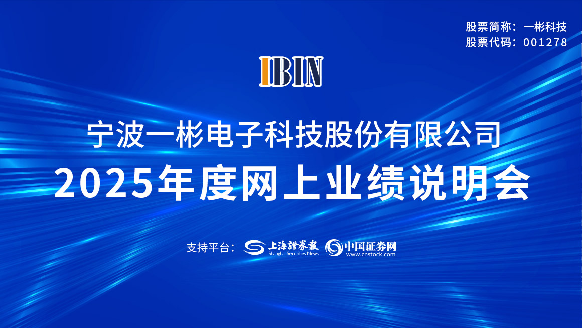 一彬科技2025年度网上业绩说明会