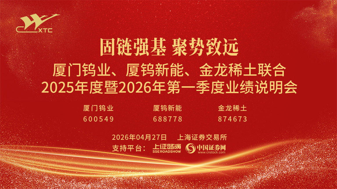 固链强基 聚势致远——厦门钨业、厦钨新能、金龙稀土联合2025年度暨2026年第一季度业绩说明会