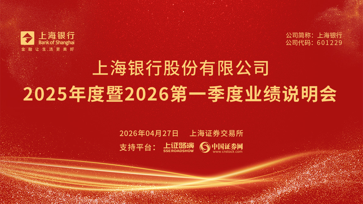 上海银行2025年度暨2026第一季度业绩说明会