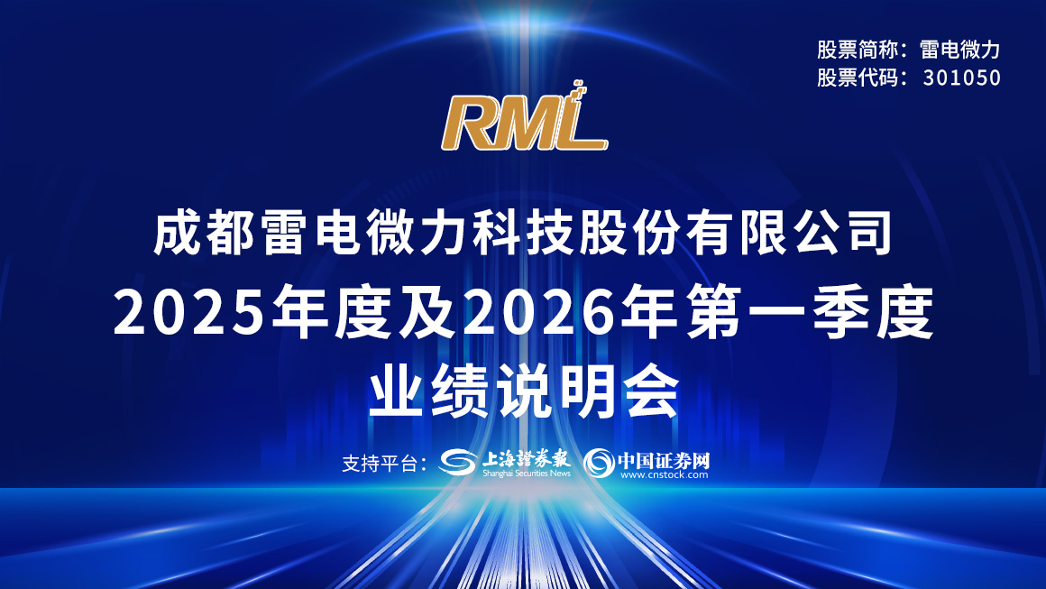 雷电微力2025年度及2026年第一季度业绩说明会