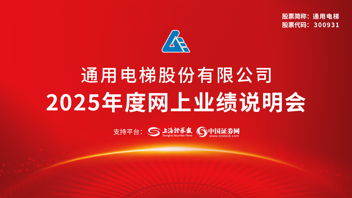 通用电梯2025年度网上业绩说明会