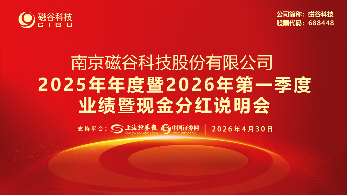 磁谷科技2025年年度暨2026年第一季度业绩暨现金分红说明会