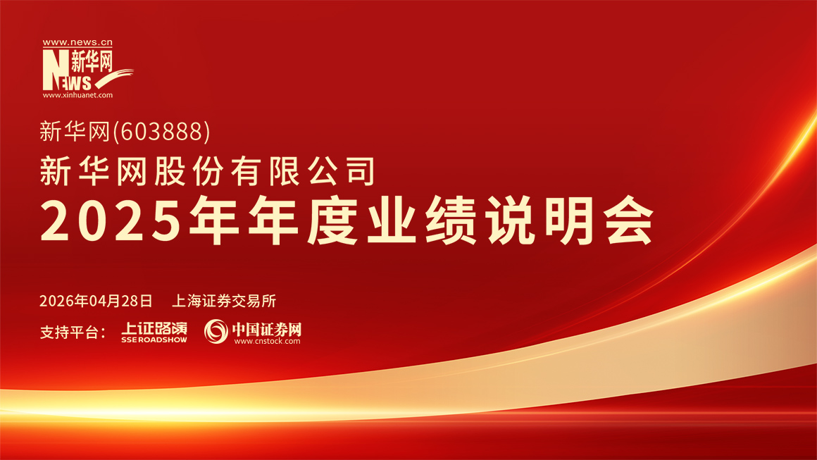 新华网2025年年度业绩说明会
