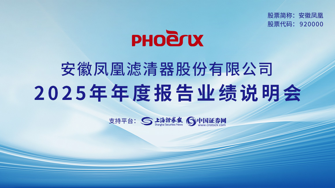 安徽凤凰2025年度报告业绩说明会