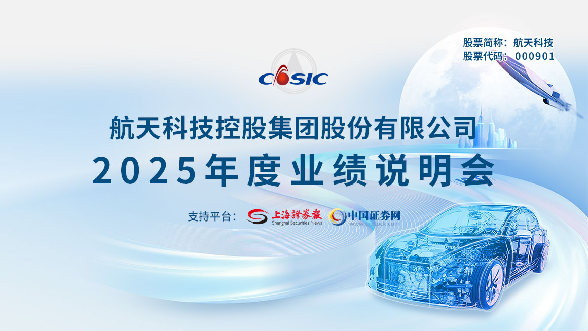 航天科技2025年度业绩说明会