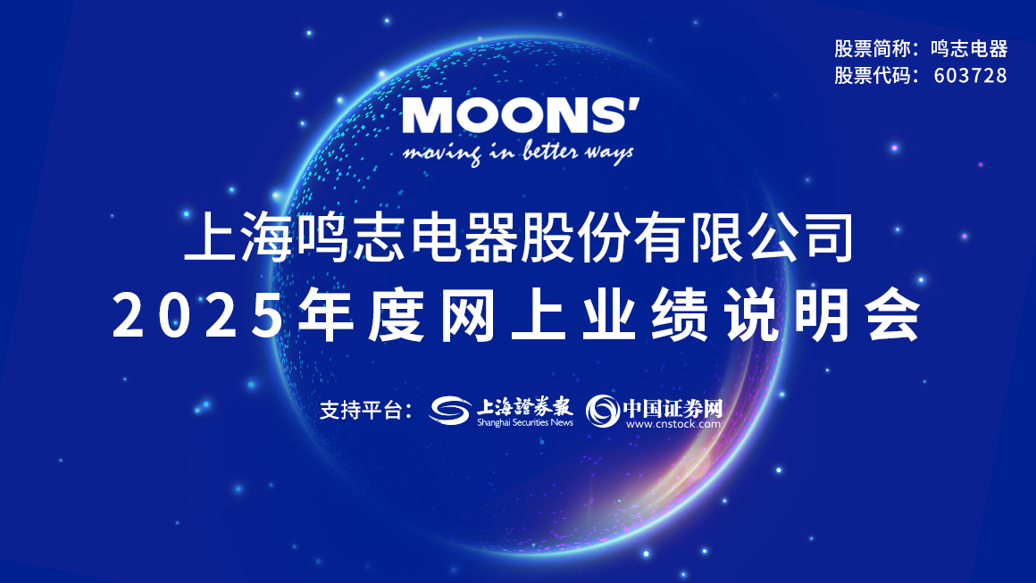 鸣志电器2025年度网上业绩说明会