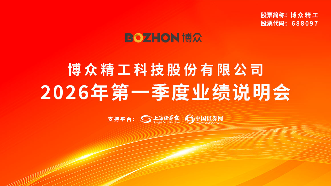 博众精工2026年第一季度业绩说明会