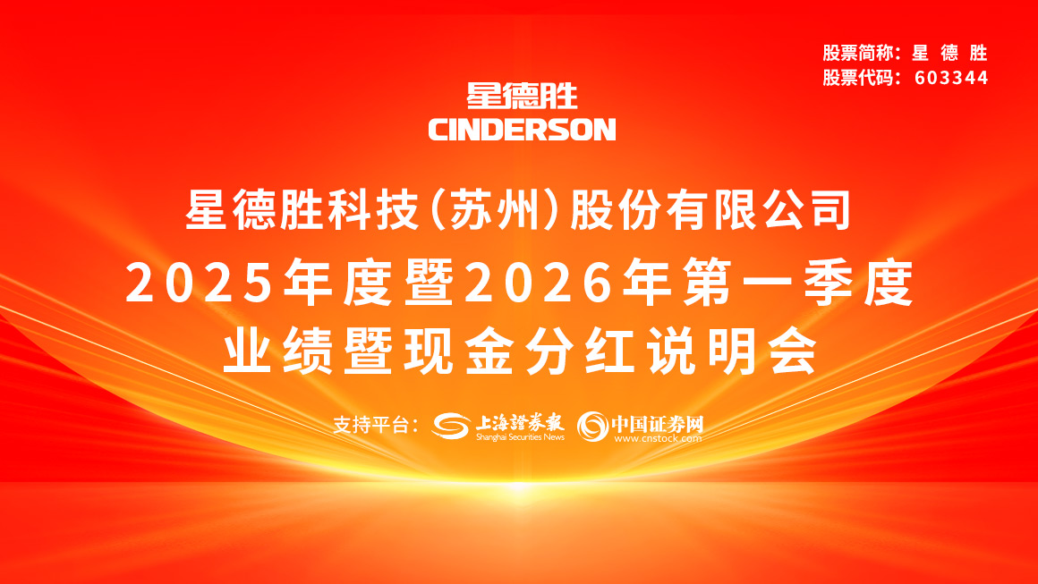 星德胜2025年度暨2026年第一季度业绩暨现金分红说明会