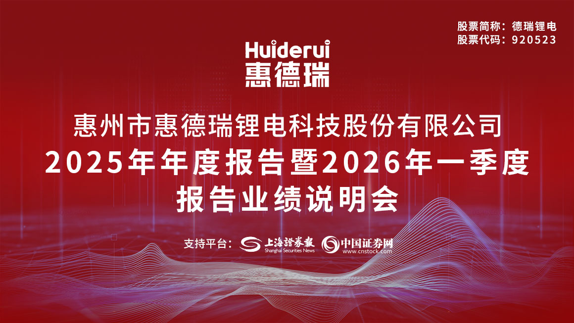 德瑞锂电2025年年度报告暨2026年一季度报告业绩说明会
