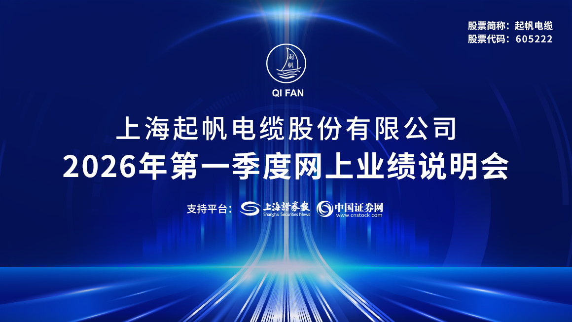 起帆电缆2026年度第一季度网上业绩说明会