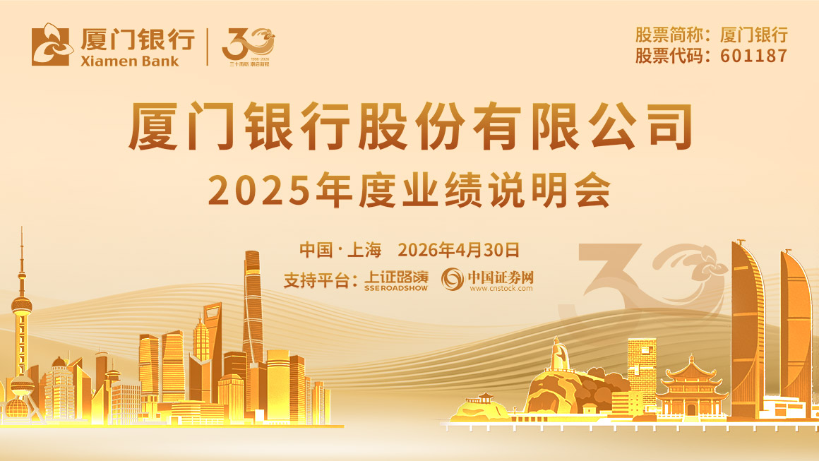 厦门银行2025年度业绩说明会