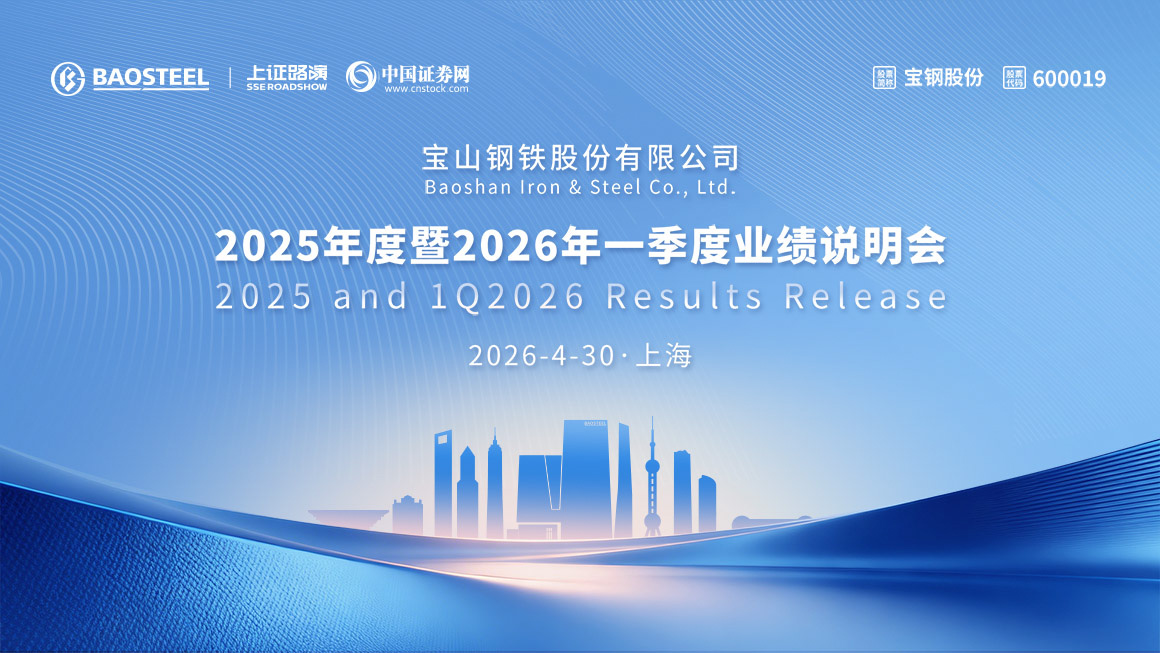 宝钢股份2025年度暨2026年第一季度业绩说明会