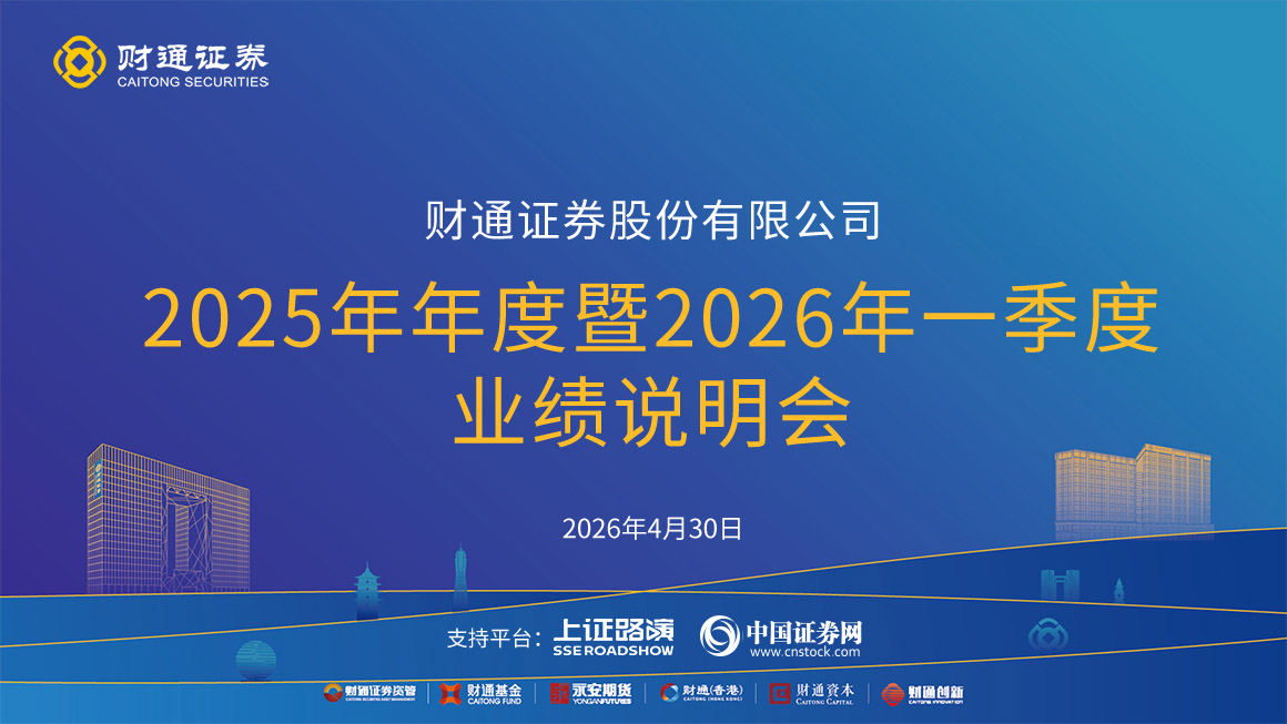 财通证券2025年年度暨2026年一季度业绩说明会