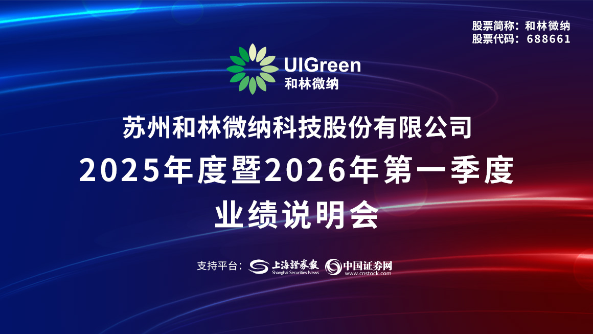 和林微纳2025年度业绩说明会
