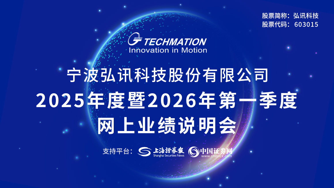 弘讯科技2025年度暨2026年第一季度网上业绩说明会