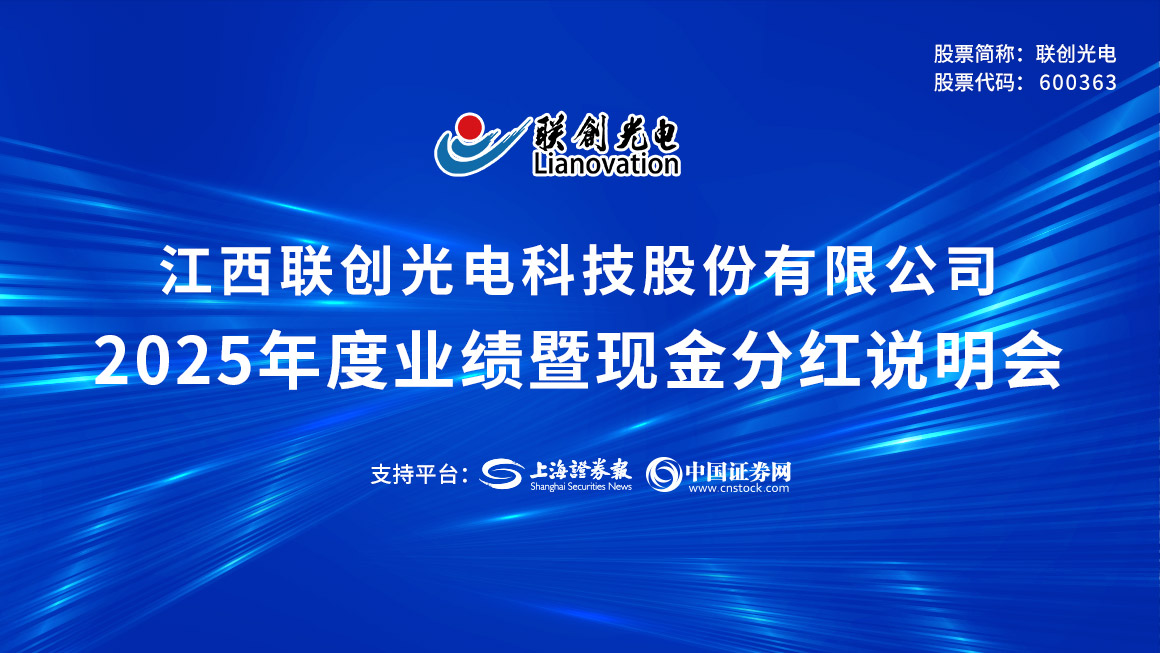 联创光电2025年度业绩暨现金分红说明会