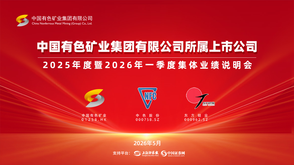 中国有色集团所属上市公司2025年度暨2026年一季度集体业绩说明会
