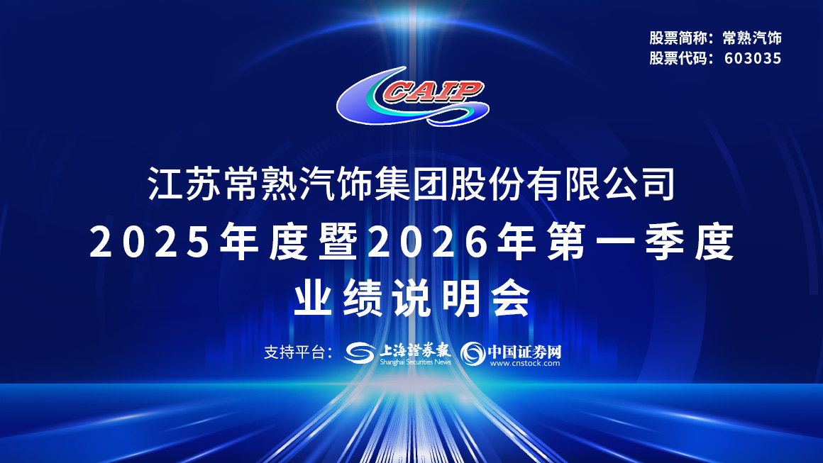 常熟汽饰2025年度暨2026年第一季度业绩说明会