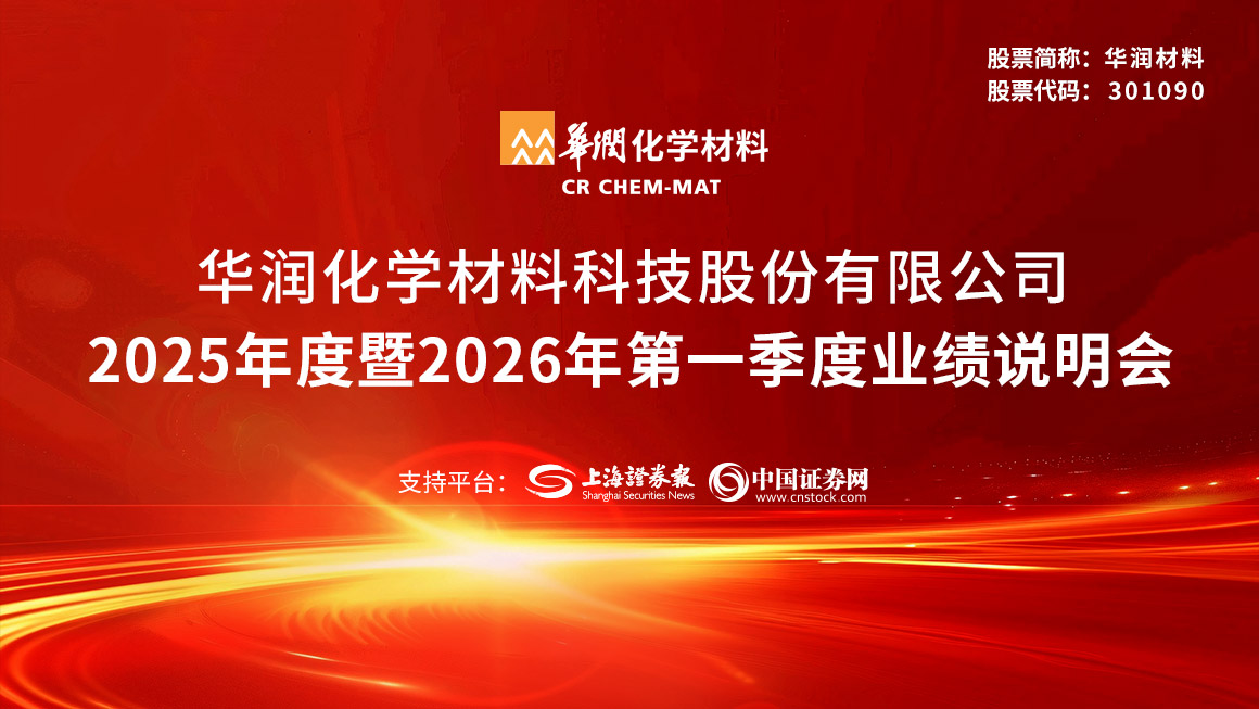 华润材料2025年度暨2026年第一季度业绩说明会