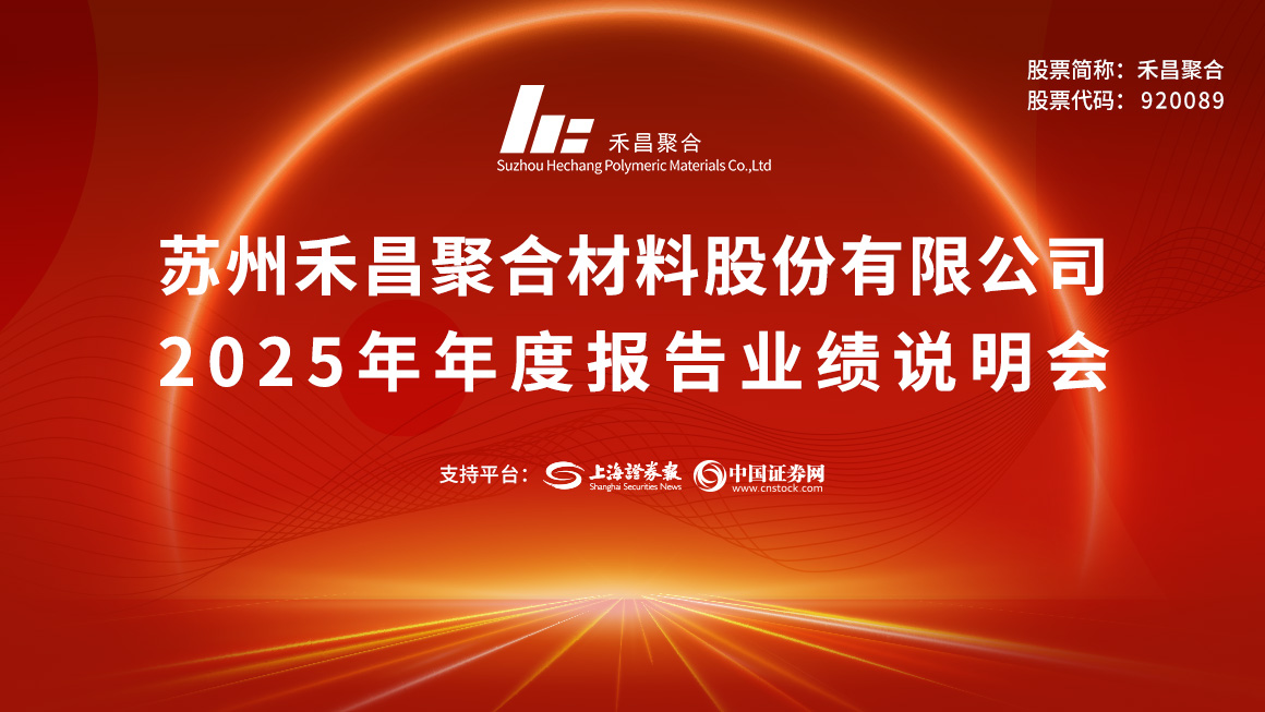 禾昌聚合2025年年度报告业绩说明会