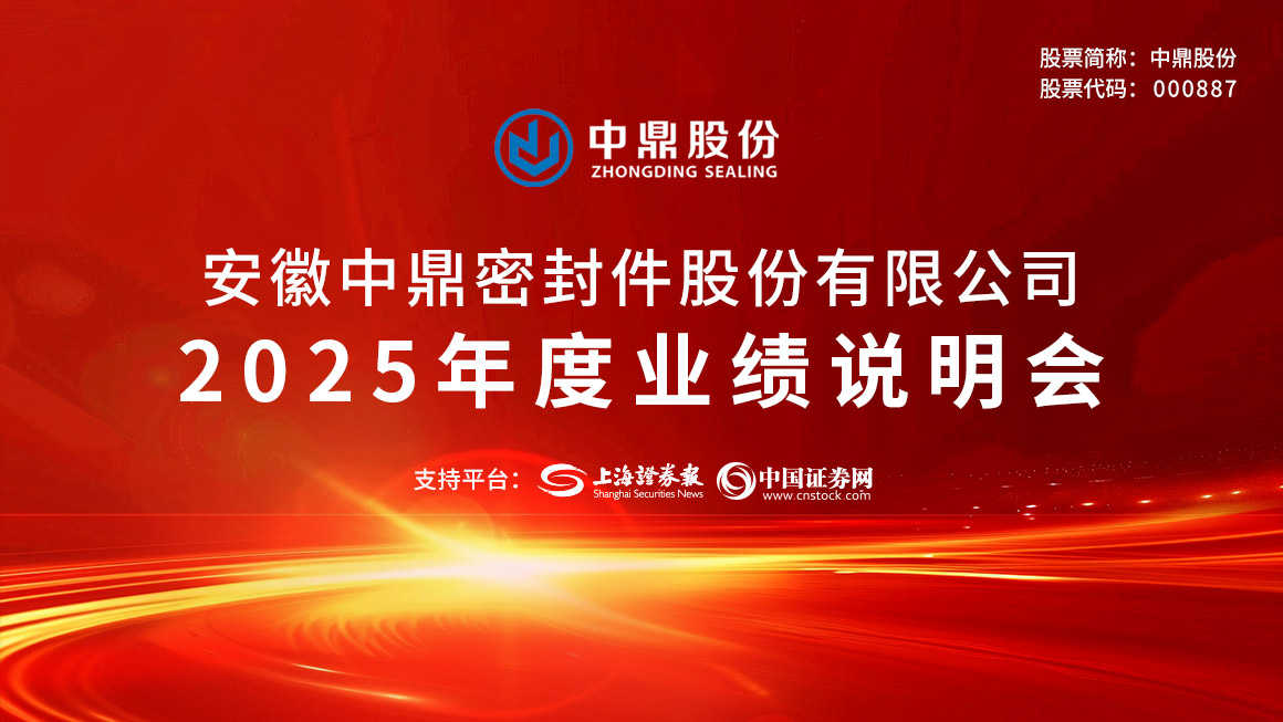 中鼎股份2025年度业绩说明会