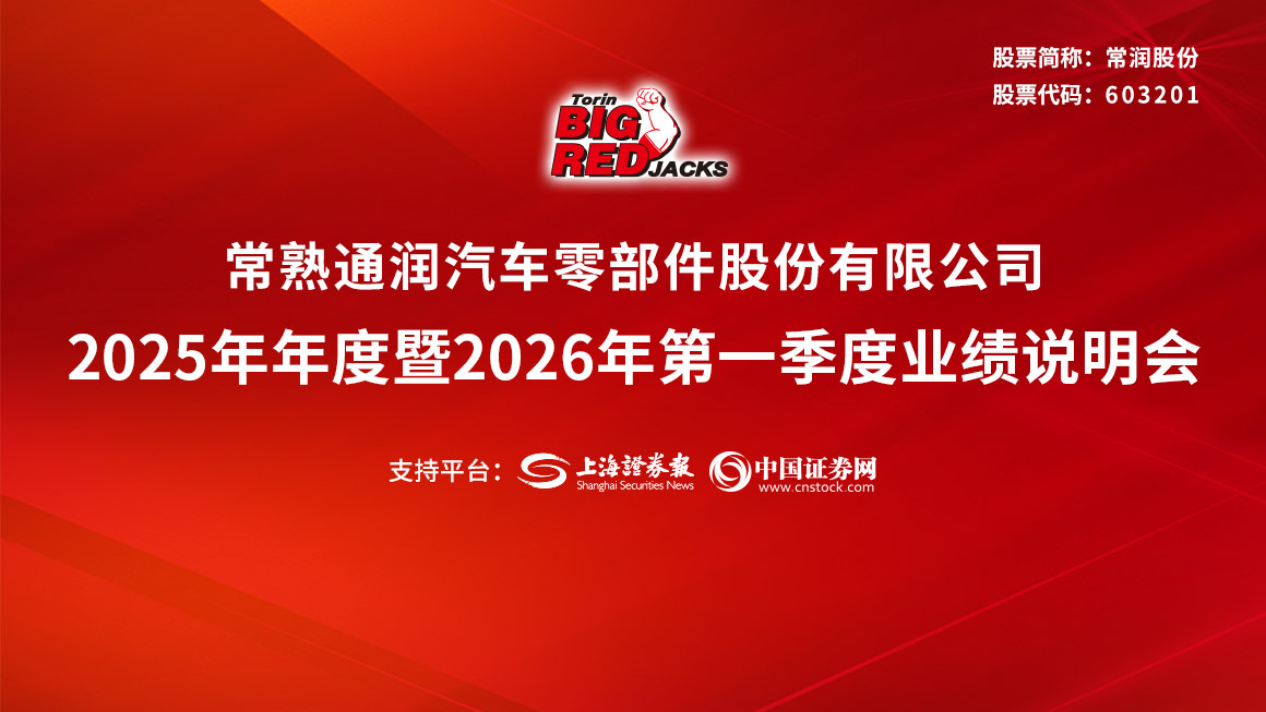 常润股份2025年年度暨2026年第一季度业绩说明会