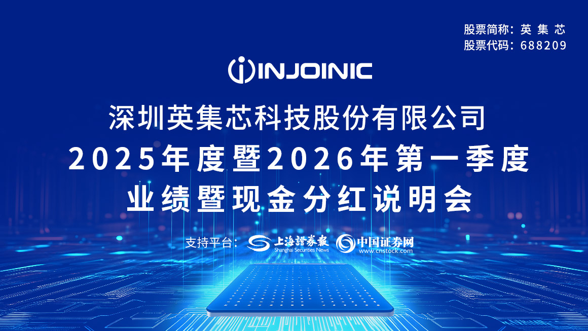 英集芯2025年度暨2026年第一季度业绩暨现金分红说明会