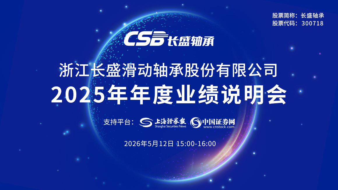长盛轴承2025年年度业绩说明会