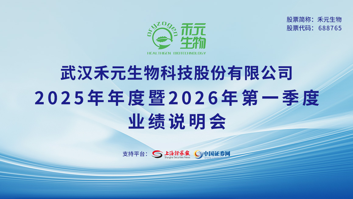 禾元生物2025年年度暨2026年第一季度业绩说明会