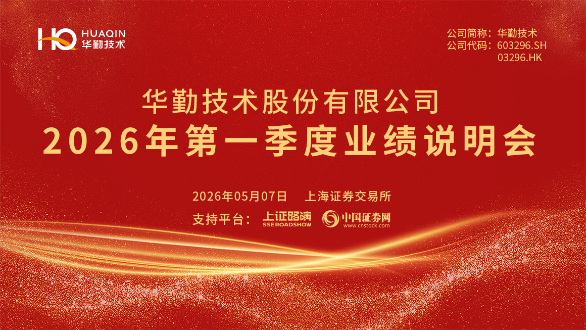 华勤技术2026年第一季度业绩说明会