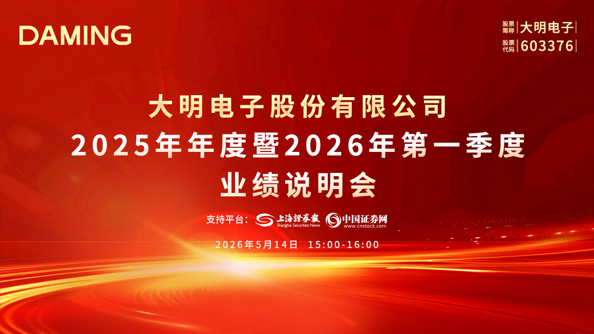 大明电子股份有限公司2025年年度暨2026年第一季度业绩说明会
