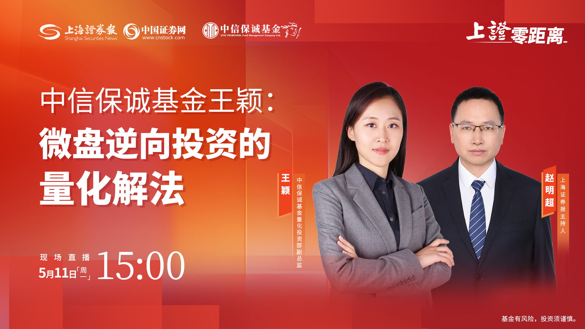 上证零距离｜中信保诚基金王颖：微盘逆向投资的量化解法