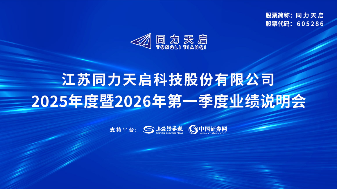 江苏同力天启科技股份有限公司2025年度暨2026年第一季度业绩说明会