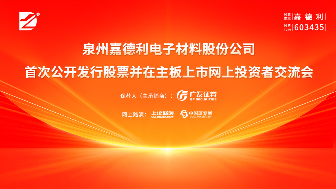 嘉德利首次公开发行股票并在主板上市网上投资者交流会