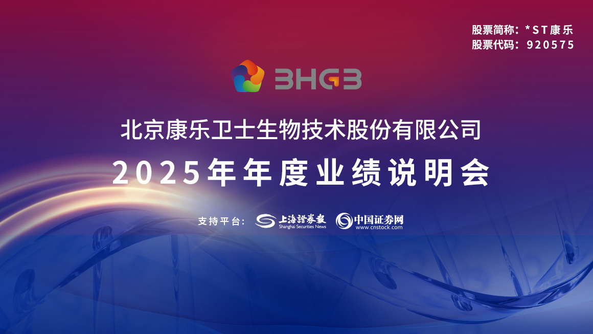 康乐卫士2025年年度业绩说明会