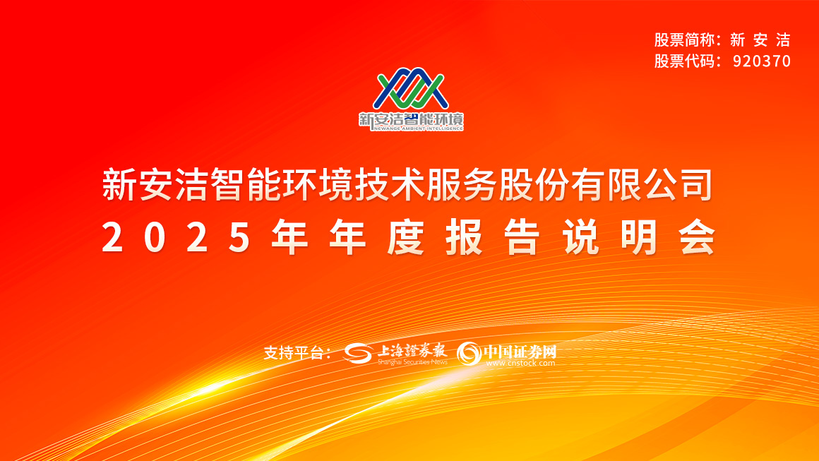 新安洁2025年年度报告说明会