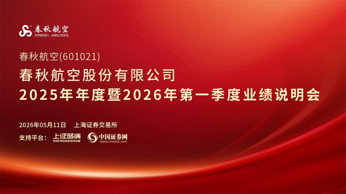 春秋航空2025年年度暨2026年第一季度业绩说明会