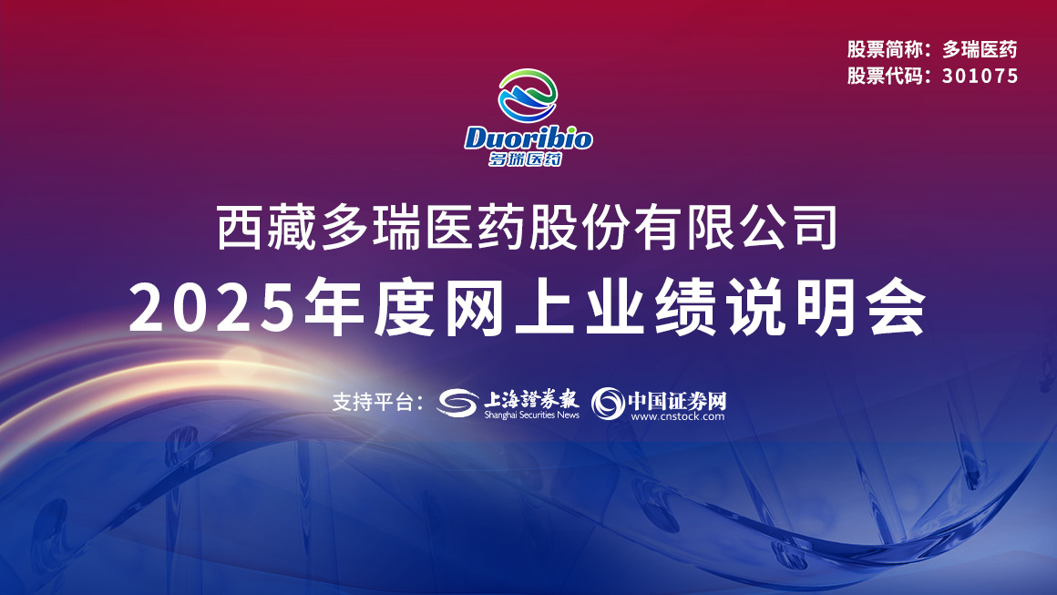 多瑞医药2025年度网上业绩说明会