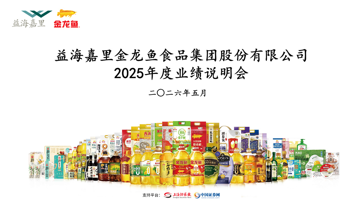 金龙鱼2025年度业绩说明会
