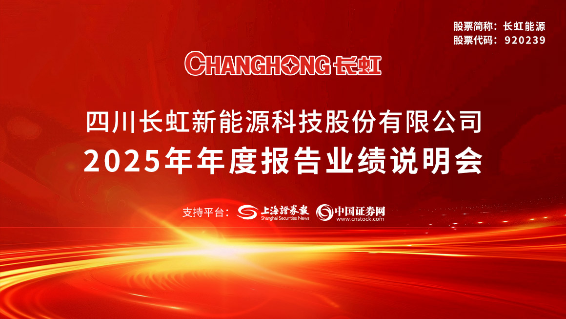 长虹能源2025年度业绩说明会