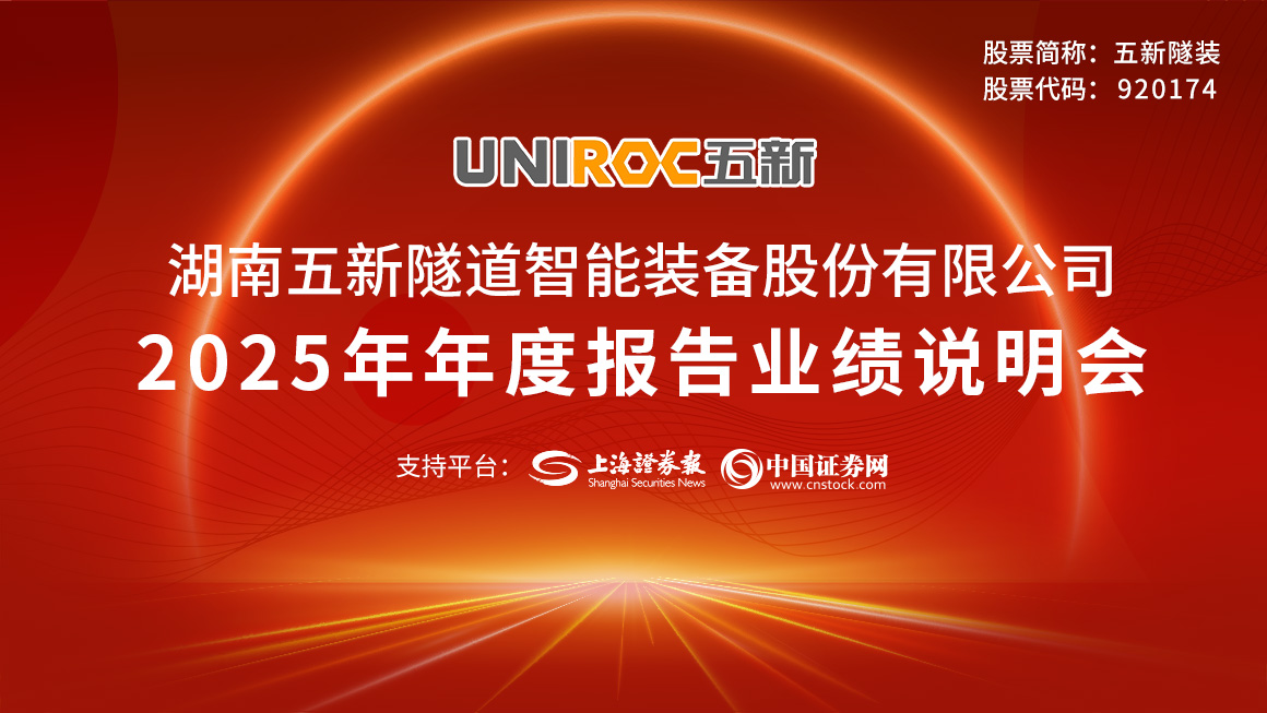 五新隧装2025年年度报告业绩说明会