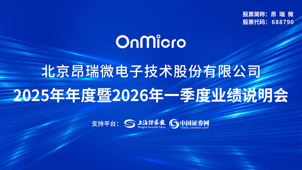 昂瑞微2025年年度暨2026年一季度业绩说明会