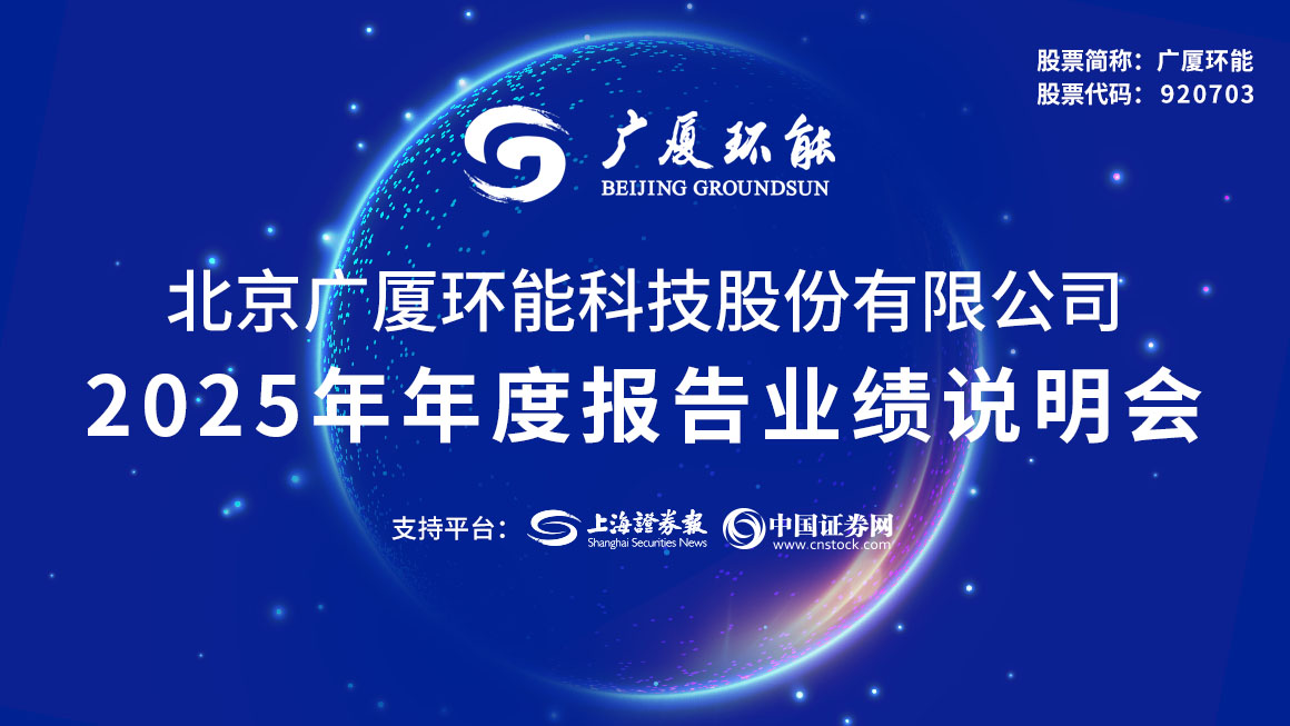 广厦环能2025年年度报告业绩说明会