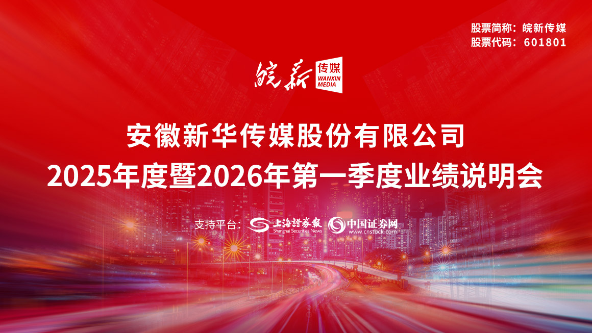 皖新传媒2025年度暨2026年第一季度业绩说明会