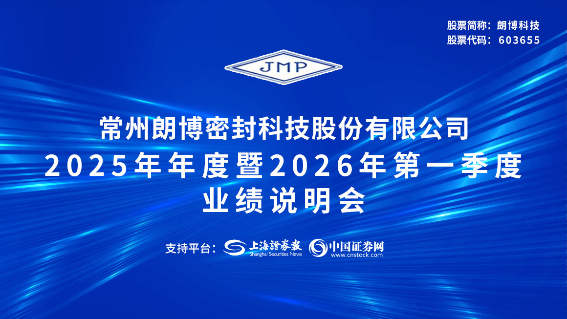 朗博科技2025年年度暨2026年第一季度业绩说明会