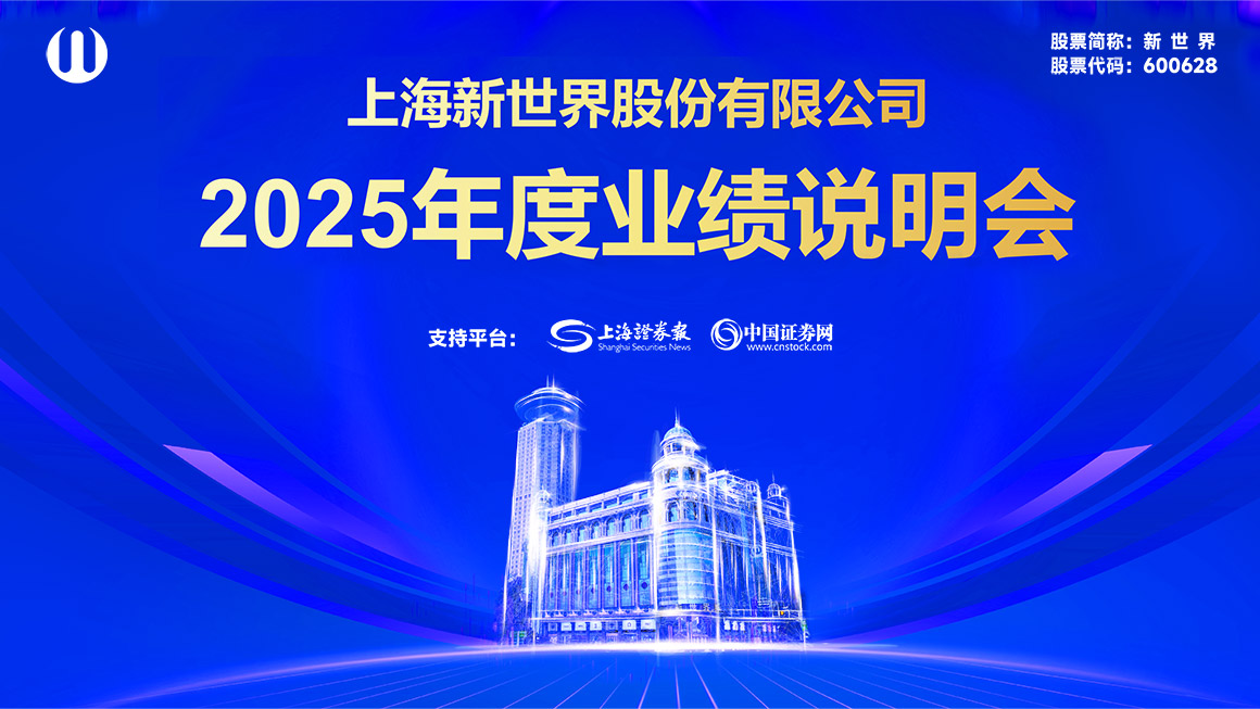新世界2025年度业绩说明会