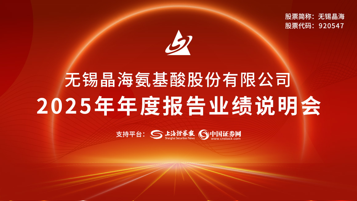 无锡晶海2025年年度报告说明会