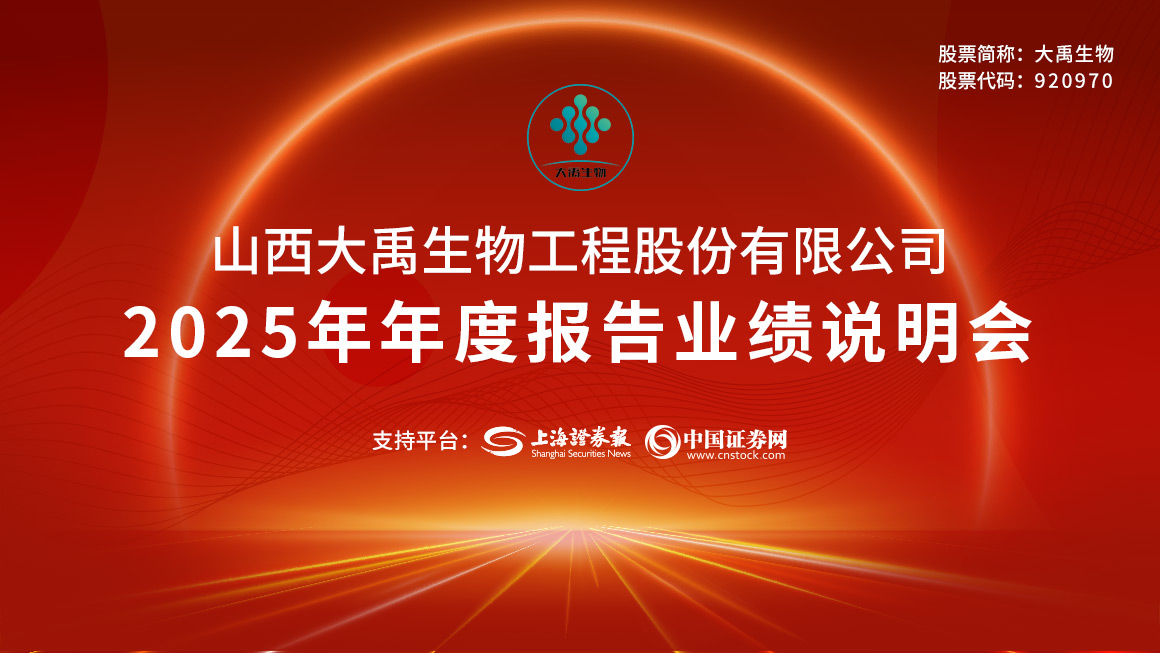 大禹生物2025年年度报告业绩说明会