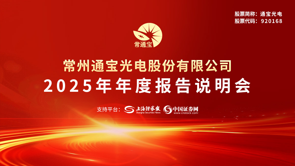 通宝光电2025年年度业绩说明会