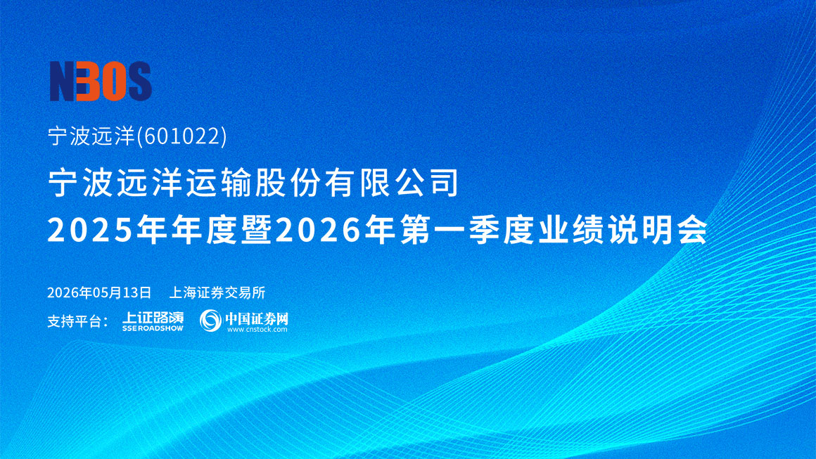 宁波远洋2025年年度暨2026年第一季度业绩说明会
